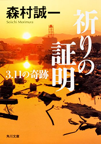 祈りの証明 3.11の奇跡 (角川文庫)