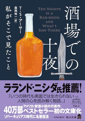 T・S・アーサー:酒場での十夜 私がそこで見たこと (角川文庫)