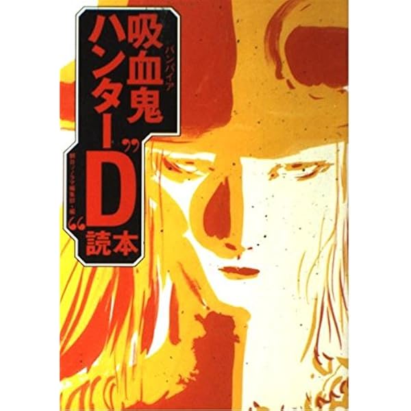 吸血鬼ハンターD: 天野喜孝画集 | 天野 喜孝 |本 | 通販 | Amazon