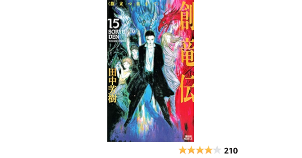 創竜伝15 講談社ノベルス 田中 芳樹 本 通販 Amazon 創竜伝15 講談社ノベルス 田中 芳樹 本 通販 Amazon