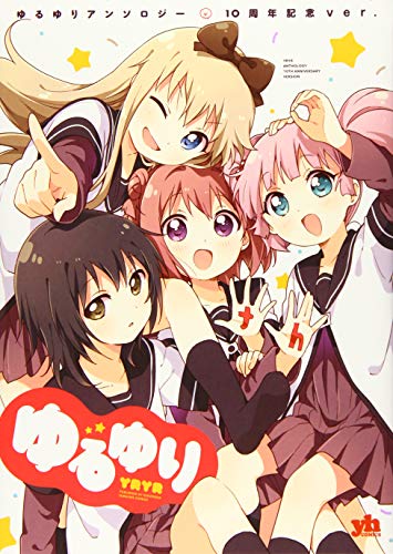 ゆるゆりアンソロジー