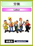 労働
