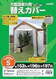 タカショー 大型温室 S用 替えカバー