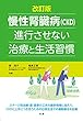 改訂版 慢性腎臓病 (CKD)進行させない治療と生活習慣