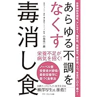 あらゆる不調をなくす毒消し食