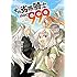 山﨑千裕,白石新「その劣等騎士、レベル999(1)」