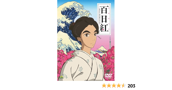 Amazon 百日紅 Miss Hokusai Dvd アニメ