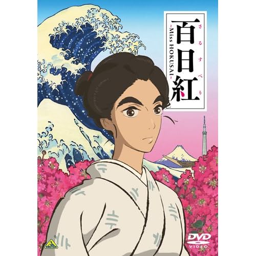 百日紅~Miss HOKUSAI~