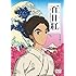 百日紅~Miss HOKUSAI~(DVD)