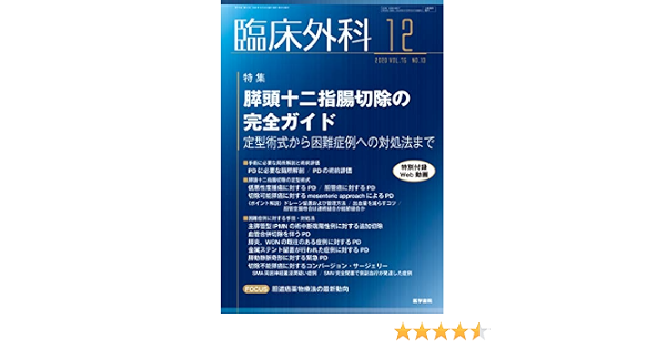 臨床外科 2020年 12月号 特集 膵頭十二指腸切除の完全ガイド 定型術式から困難症例への対処法まで 本 通販 Amazon