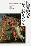 世界史をどう教えるか―歴史学の進展と教科書