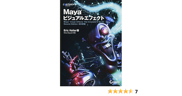 Mayaビジュアルエフェクト Maya Visual Effects The Innovator S Guide Second Edition 日本語版 Eric Keller エリック ケラー Max Dayan マックス ダヤン 高木 了 倉下 貴弘 Studio Lizz 本 通販 Amazon