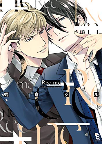 『Rec me』