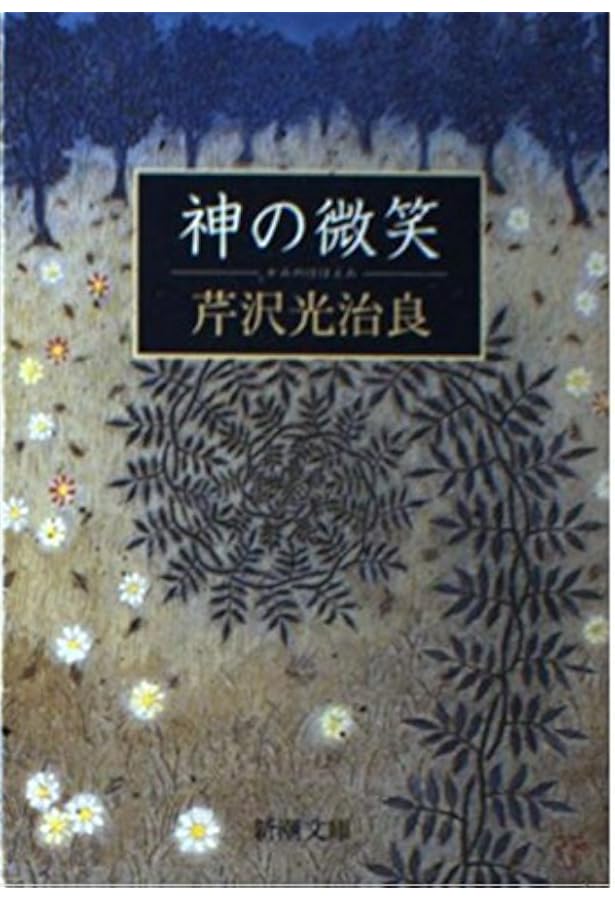 Amazon.co.jp: 教祖様: ふしぎな婦の一生 : 芹沢光治良: 本