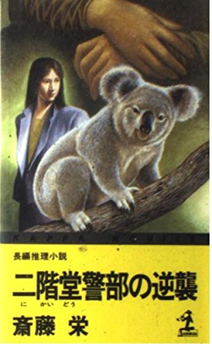 二階堂警部の逆襲 (カッパ・ノベルス)