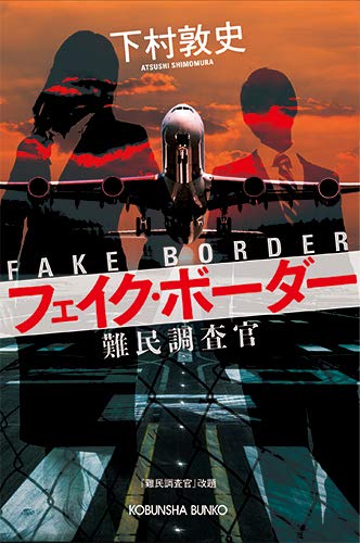 下村敦史:フェイク・ボーダー 難民調査官 (光文社文庫)