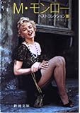 M・モンロー―ベストコレクション (1) (新潮文庫)