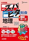 中学受験ズバピタ暗記カード社会地理 (シグマベスト)
