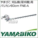 やまびこ 刈払機(草刈機)用バリカン40cm FNE-A (アタッチメント 刈刃)