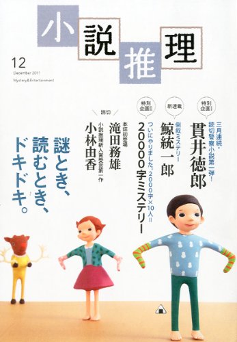 小説推理 2011年 12月号