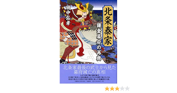 鎌倉幕府の再興 北条泰家 (文藝春秋企画出版)  田中 弘孝 本  通販 