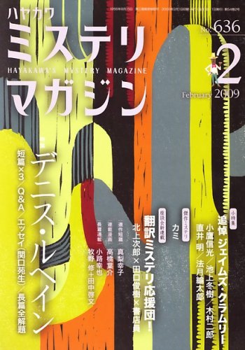 ミステリマガジン 2009年 02月号