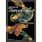 パラダイス・モーテル (創元ライブラリ)