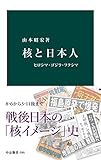 核と日本人　ヒロシマ・ゴジラ・フクシマ (中公新書)