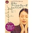 黄金のアーユルヴェーダ・セルフマッサージ 1日10分 伝統のデトックス法で奇跡の美肌