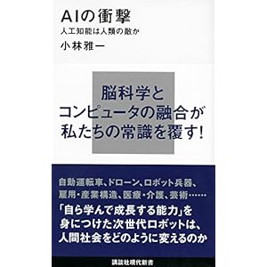 AIの衝撃 人工知能は人類の敵か (講談社現代新書)
