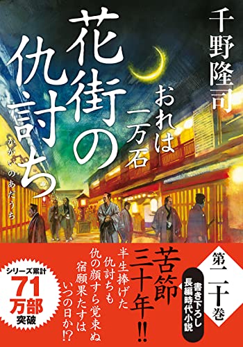 千野隆司:おれは一万石(20)-花街の仇討ち (双葉文庫)