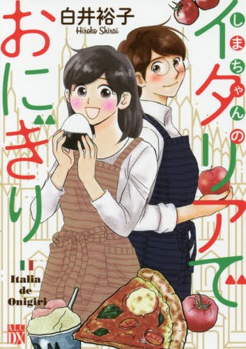 『しまちゃんのイタリアでおにぎり』1巻