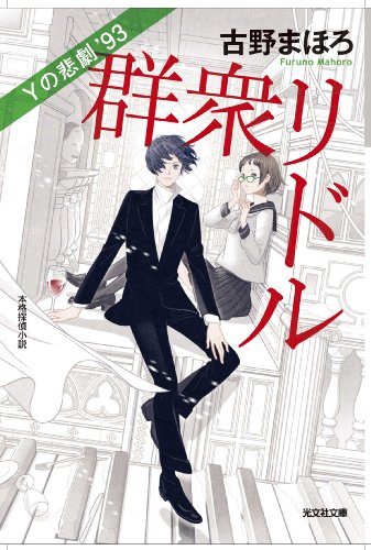古野まほろ:群衆リドル Yの悲劇’93 (光文社文庫)