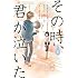 藤原よしこ「その時、君が泣いた(1)」