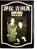 評伝吉田茂〈4〉山顛の巻 (1981年)