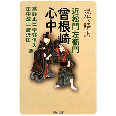 日本振袖始: 近松時代物現代語訳3 単行本 近松時代物現代語訳 3 日本振袖始ほか : 近松門左衛門