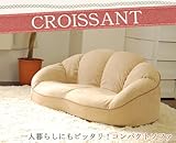 クロワッサンみたいにふわっふわ コンパクトソファ CROISSANT 2人掛け 日本製 (ブラウン)