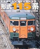 国鉄直流近郊型電車の完成形! 形式115系 (イカロス・ムック)