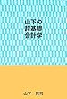 山下の超基礎会計学