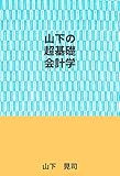 山下の超基礎会計学