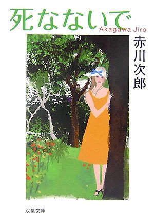 赤川次郎:死なないで (双葉文庫)