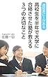 通知表に１がある高校生を　半年で大学に合格させた　塾が教える３つの大切なこと