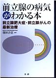 前立腺の病気がわかる本: 前立腺肥大症・前立腺がんの最新治療