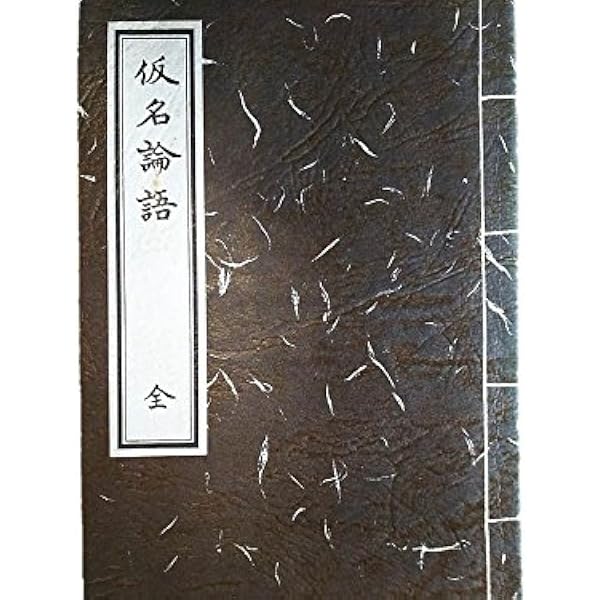 Amazon.co.jp: 仮名論語 (新装版) : 伊與田 覺, 論語普及会: 本
