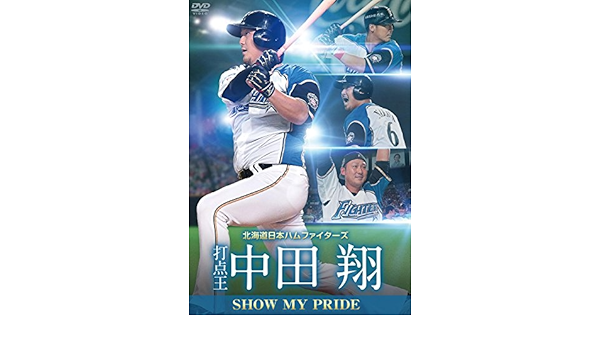 Amazon Co Jp 北海道日本ハムファイターズ 中田翔 Show My Pride 打点王 Dvd 中田翔 Dvd