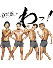 Amazon.co.jp: 舞祭組村のわっと! 驚く! 第1笑(Blu-ray Disc) : 舞祭組