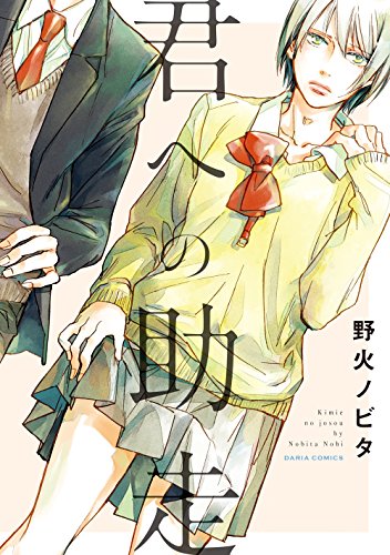 『君への助走』1巻