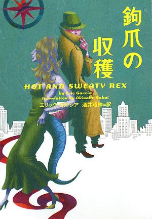 エリック・ガルシア:鉤爪の収穫 (ヴィレッジブックス)