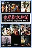 世界樹木神話