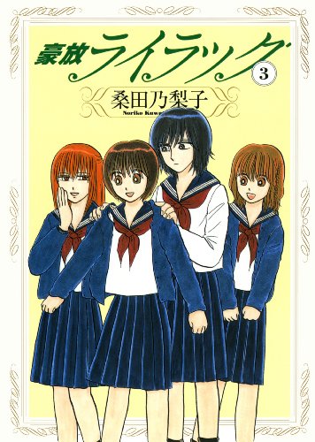 『豪放ライラック』3巻